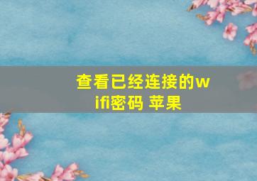 查看已经连接的wifi密码 苹果